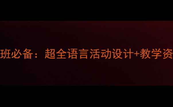 图片 🔥大班语言教案摇篮班必备：超全语言活动设计+教学资源包（附下载链接）