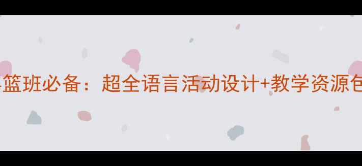 图片 🔥大班语言教案摇篮班必备：超全语言活动设计+教学资源包（附下载链接）1