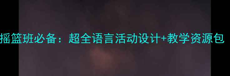 图片 🔥大班语言教案摇篮班必备：超全语言活动设计+教学资源包（附下载链接）2