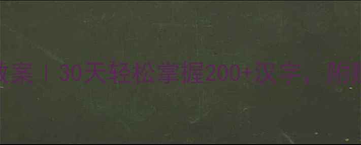 图片 🔥大班趣味识字教案｜30天轻松掌握200+汉字，附赠亲子互动游戏！