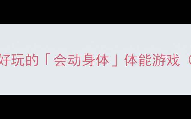 图片 🔥大班运动教案｜15个超好玩的「会动身体」体能游戏（附教学流程+延伸活动）2