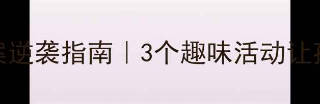 图片 🔥大班阅读教案逆袭指南｜3个趣味活动让孩子主动捧书！