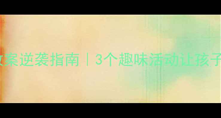 图片 🔥大班阅读教案逆袭指南｜3个趣味活动让孩子主动捧书！2