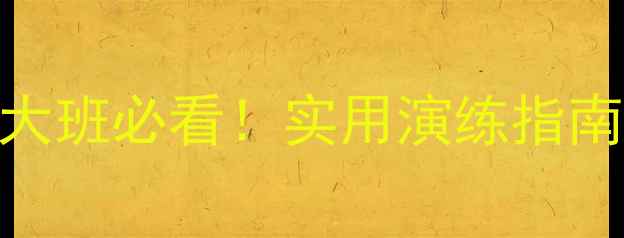 图片 🔥大班防火安全教案｜幼儿园大班必看！实用演练指南+亲子互动手册（附教学PPT）