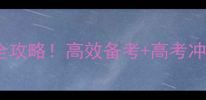 图片 🔥天津高中英语教案全攻略！高效备考+高考冲刺必备｜附电子资源1