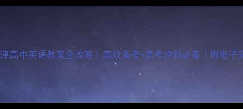 图片 🔥天津高中英语教案全攻略！高效备考+高考冲刺必备｜附电子资源2
