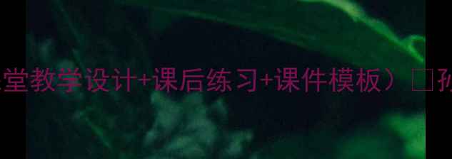 图片 🔥孙悟空打妖怪教案（附语文课堂教学设计+课后练习+课件模板）🔥孙悟空打妖怪教学资源包来啦！2