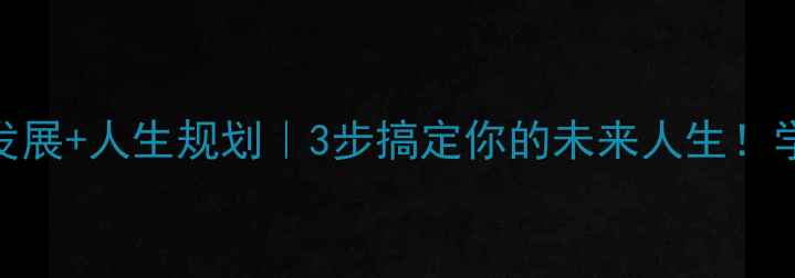 图片 🔥学业规划+职业发展+人生规划｜3步搞定你的未来人生！学生必看教案模板1