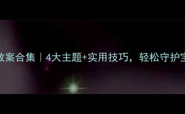 图片 🔥学前班安全教案合集｜4大主题+实用技巧，轻松守护宝贝安全成长！