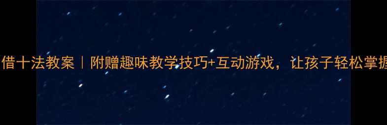 图片 🔥学前班数学借十法教案｜附赠趣味教学技巧+互动游戏，让孩子轻松掌握进位加法！2