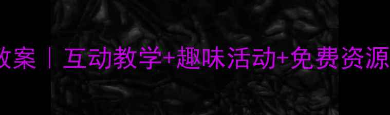 图片 🔥学前班英语公开课教案｜互动教学+趣味活动+免费资源，轻松带娃学英语！1