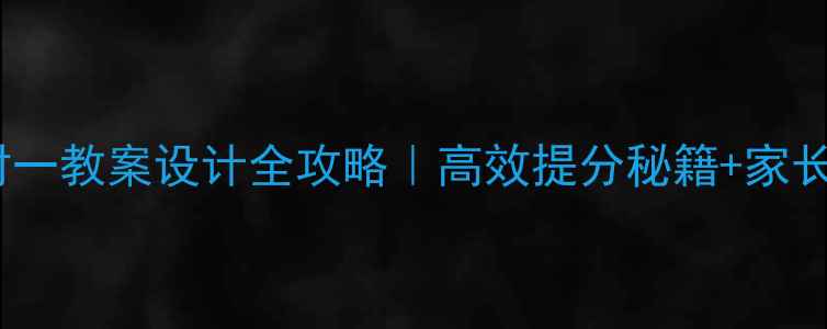 图片 🔥学大教育一对一教案设计全攻略｜高效提分秘籍+家长必看避坑指南1