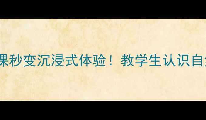 图片 🔥宇宙级巨响教案设计｜物理课秒变沉浸式体验！教学生认识自然界极致音量+课堂互动方案🎯
