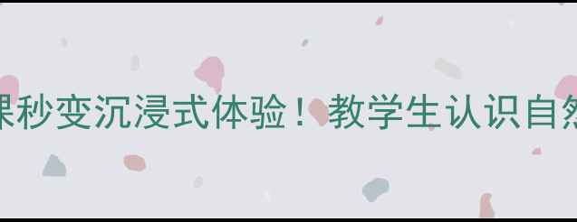 图片 🔥宇宙级巨响教案设计｜物理课秒变沉浸式体验！教学生认识自然界极致音量+课堂互动方案🎯2