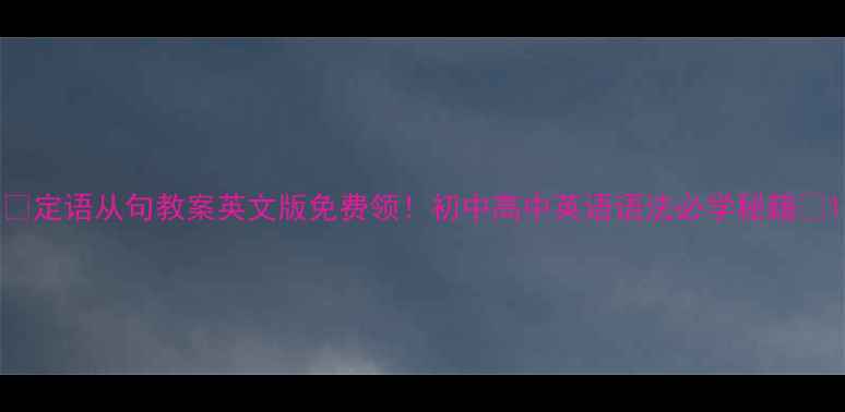 图片 🔥定语从句教案英文版免费领！初中高中英语语法必学秘籍✨1