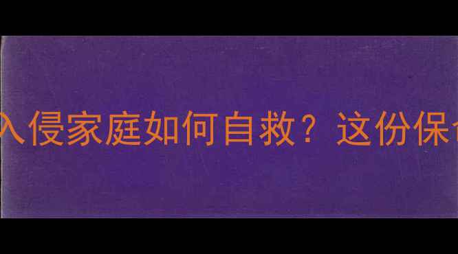 图片 🔥家长必看！坏人入侵家庭如何自救？这份保命教案请收好！✨1