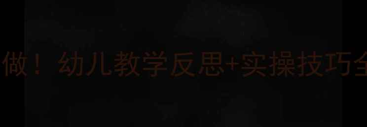 图片 🔥小兔乖乖教案这样做！幼儿教学反思+实操技巧全公开（附资源包）2