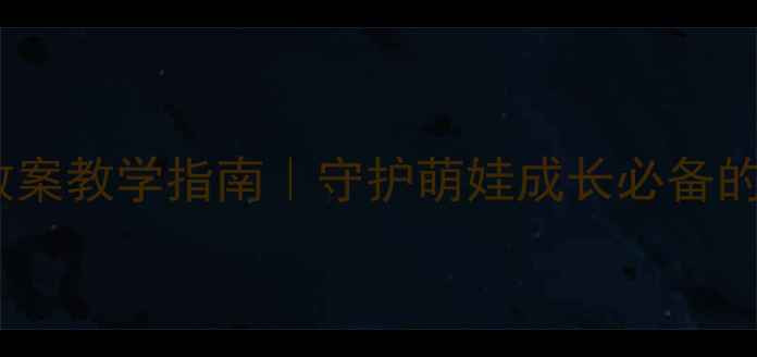 图片 🔥小学一年级安全教案教学指南｜守护萌娃成长必备的12个安全课堂活动1