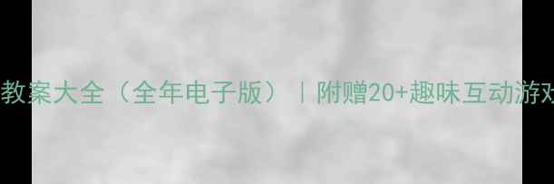 图片 🔥小学一年级数学教案大全（全年电子版）｜附赠20+趣味互动游戏+家长辅导指南🌟