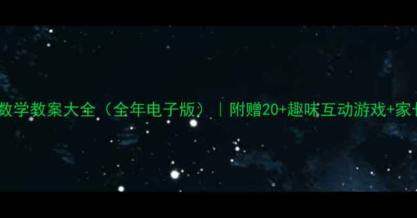 图片 🔥小学一年级数学教案大全（全年电子版）｜附赠20+趣味互动游戏+家长辅导指南🌟1