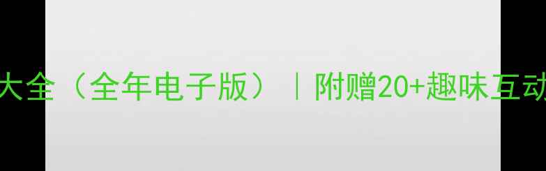 图片 🔥小学一年级数学教案大全（全年电子版）｜附赠20+趣味互动游戏+家长辅导指南🌟2