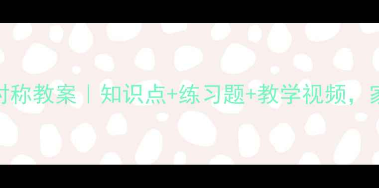 图片 🔥小学三年级数学对称教案｜知识点+练习题+教学视频，家长也能轻松辅导！