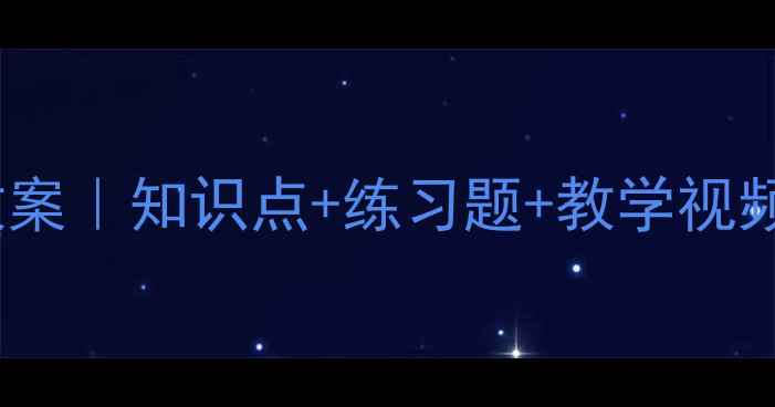 图片 🔥小学三年级数学对称教案｜知识点+练习题+教学视频，家长也能轻松辅导！1