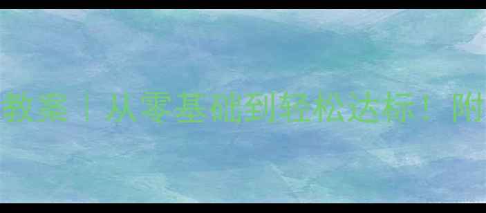 图片 🔥小学二年级立定跳远教案｜从零基础到轻松达标！附动作分解图+趣味游戏1