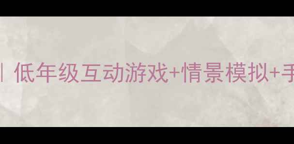 图片 🔥小学交通安全主题班会教案｜低年级互动游戏+情景模拟+手把手教你做课件（附资源包）