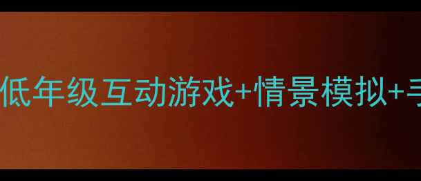 图片 🔥小学交通安全主题班会教案｜低年级互动游戏+情景模拟+手把手教你做课件（附资源包）1
