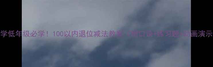 图片 🔥小学低年级必学！100以内退位减法教案（附口诀+练习题+动画演示）🔥