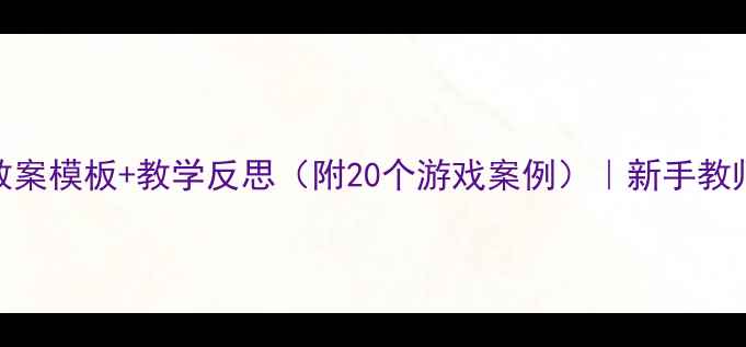 图片 🔥小学体育教案模板+教学反思（附20个游戏案例）｜新手教师必备干货！