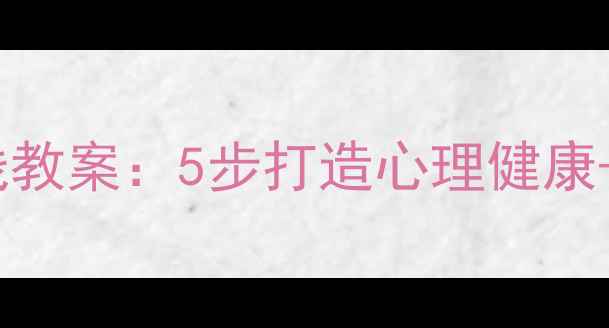 图片 🔥小学体育课穿越火线教案：5步打造心理健康+体能训练双效课堂🔥2