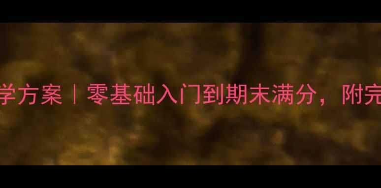 图片 🔥小学信息技术课教学方案｜零基础入门到期末满分，附完整教案+教学资源包1