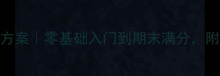 图片 🔥小学信息技术课教学方案｜零基础入门到期末满分，附完整教案+教学资源包2