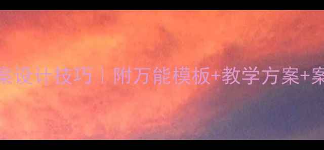 图片 🔥小学健康课教案设计技巧｜附万能模板+教学方案+案例（附资源包）