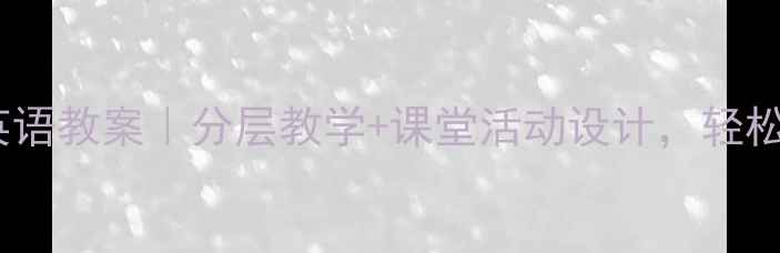 图片 🔥小学六年级英语教案｜分层教学+课堂活动设计，轻松搞定1600词！1