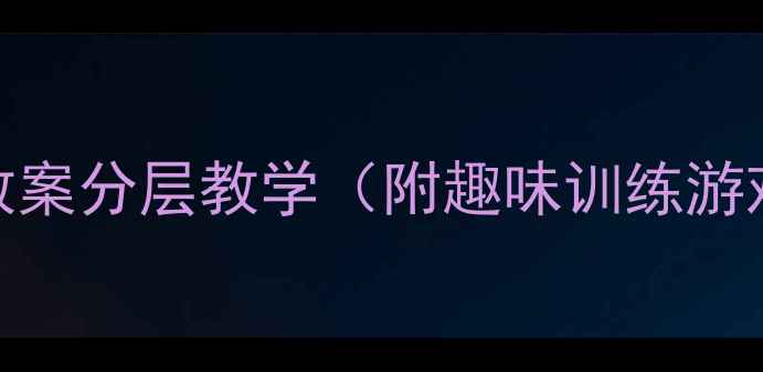 图片 🔥小学初中体育变向运球教案分层教学（附趣味训练游戏）｜提升控球+突破防守1