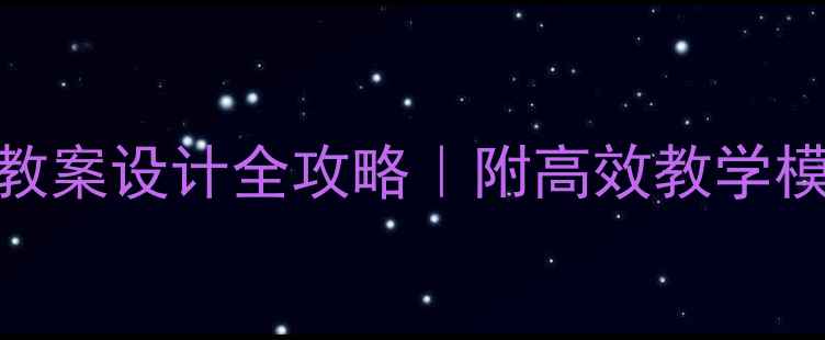 图片 🔥小学初中高中英语教案设计全攻略｜附高效教学模板+课堂活动灵感✨2