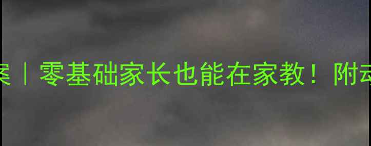 图片 🔥小学基本体操教案｜零基础家长也能在家教！附动作图解+教学计划2
