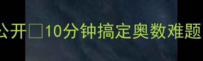 图片 🔥小学奥数速算技巧大公开✅10分钟搞定奥数难题🔥附免费电子教案下载1