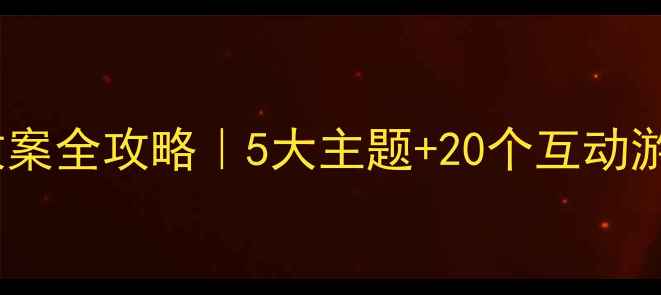 图片 🔥小学安全教育教案全攻略｜5大主题+20个互动游戏｜附课件模板1