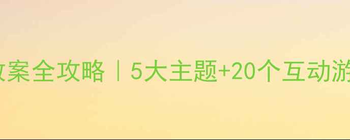 图片 🔥小学安全教育教案全攻略｜5大主题+20个互动游戏｜附课件模板2