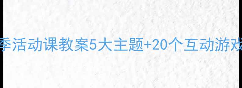 图片 🔥小学安全教育秋季活动课教案5大主题+20个互动游戏（附详细方案）🔥