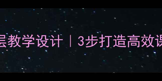图片 🔥小学数学保修教案分层教学设计｜3步打造高效课堂（附完整教学方案）