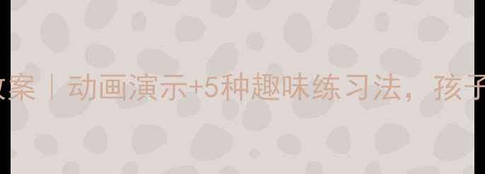 图片 🔥小学数学凑十法教案｜动画演示+5种趣味练习法，孩子学得快还爱学！🌟1