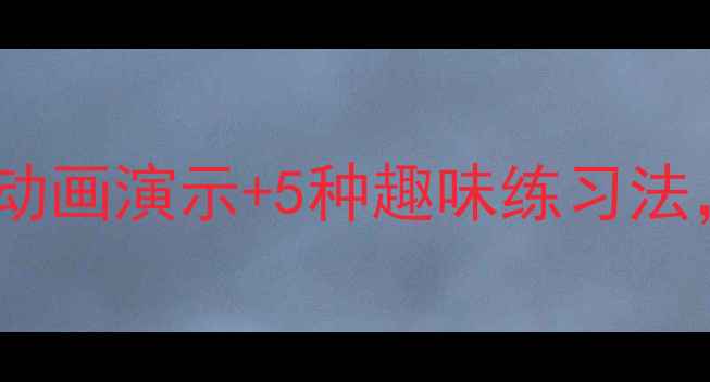 图片 🔥小学数学凑十法教案｜动画演示+5种趣味练习法，孩子学得快还爱学！🌟2