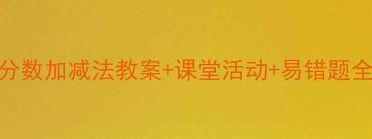 图片 🔥小学数学必学！分数加减法教案+课堂活动+易错题全整理（附课件）🔥