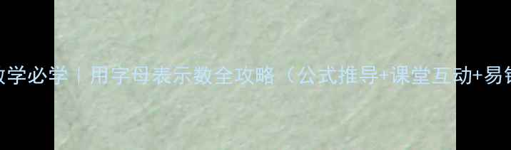 图片 🔥小学数学必学｜用字母表示数全攻略（公式推导+课堂互动+易错题）🔥