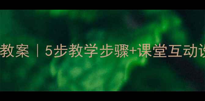 图片 🔥小学数学必看异分母加减法教案｜5步教学步骤+课堂互动设计，零基础家长也能教孩子2